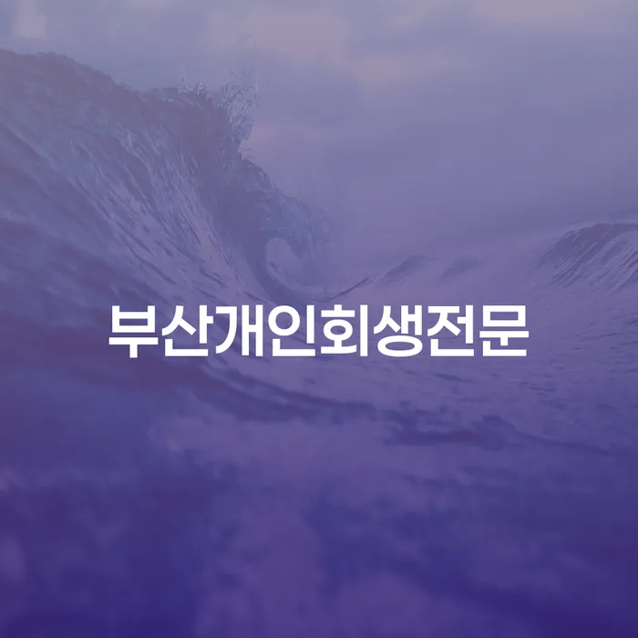 면책결정문 대출 받은 돈채무조정 총정리