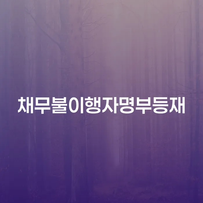 개인회생파산면책 채무 효과적인 해결방법 달라진점