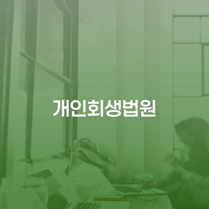 신협신용대출 연체 시 신용회복 체크해보세요