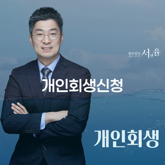 신용회복위원회개인회생 채무 효과적인 해결방법 신속하게