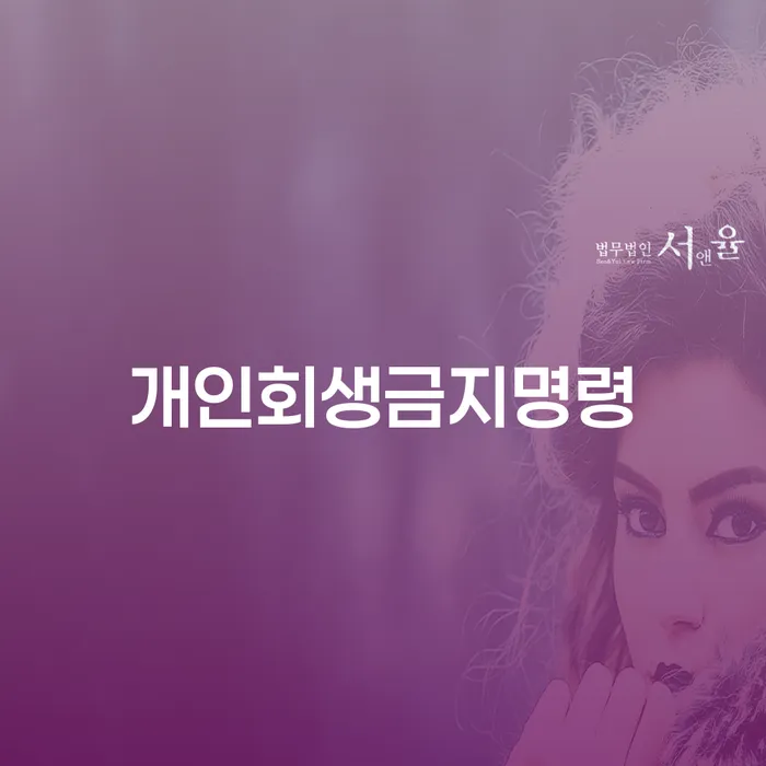 개인회생주식 채무 효과적인 해결방법 관련정보