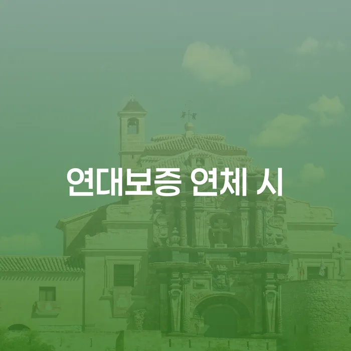 저금리대출 연체 시 빚 합법적인 빠른방법 무료상담진행
