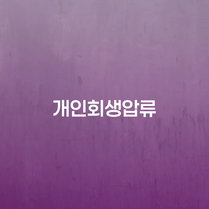 개인회생파산 빚독촉 체크리스트