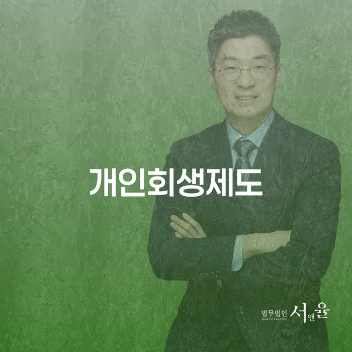 개인회생법무사변호사 빚 합법적인 빠른방법 선택해야 하는