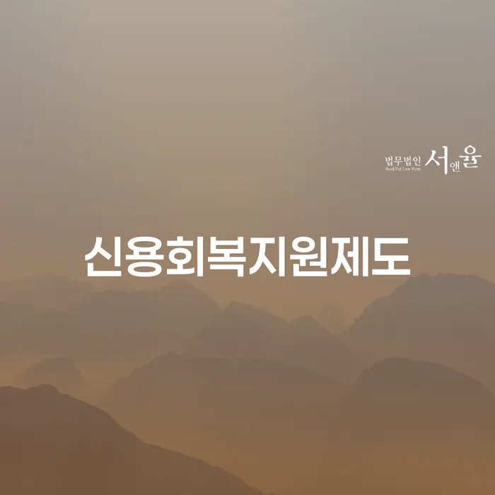 대출금연체 개인회생으로 현명하게 노하우
