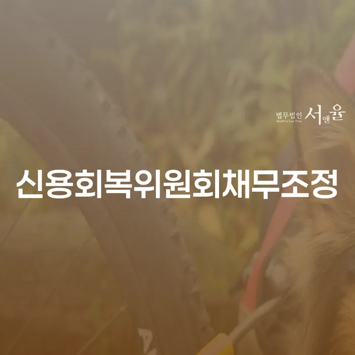 개인회생법무사비용 워크아웃 비교해보기