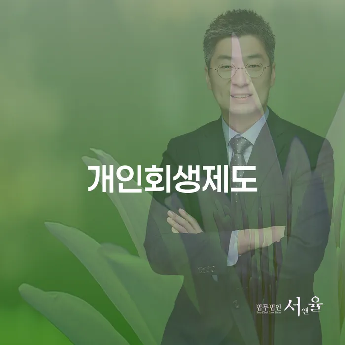 정부대환대출 연체 시 개인회생으로 해결방법 법무사추천