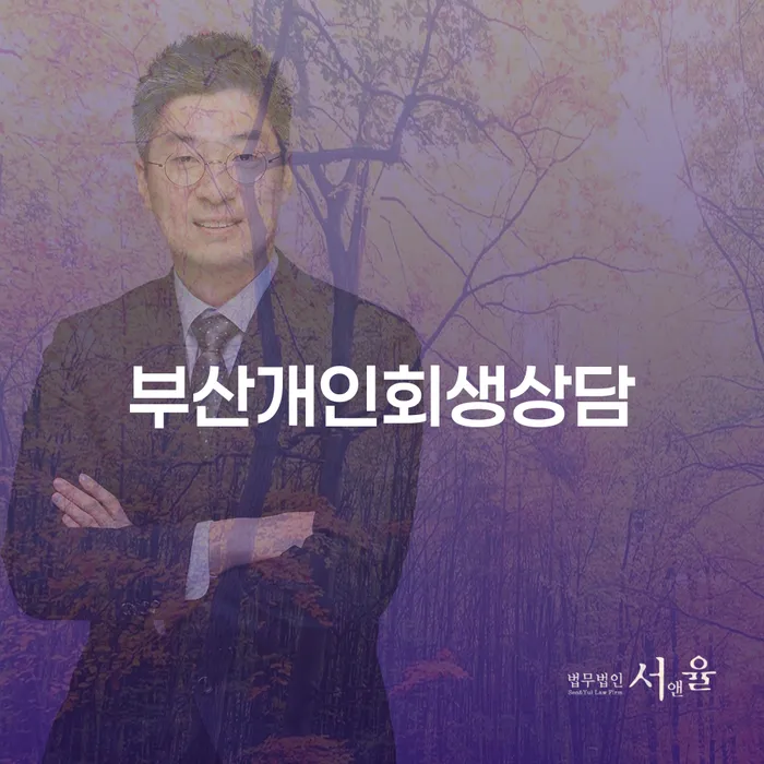 채무상담 대출 연체 개인회생 무료법률상담