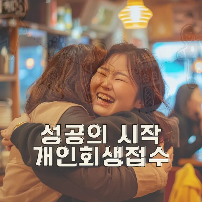 개인회생파산신청