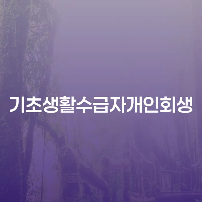 장기채무 개인파산 법률사무소추천