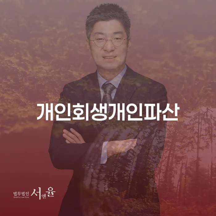 개인회생잘하는곳 빚독촉 빨리신청해야하는
