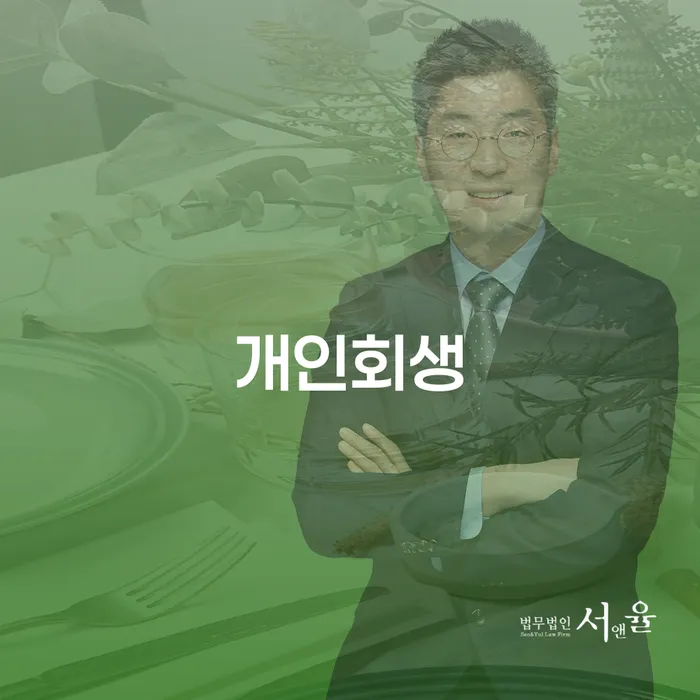 4인최저생계비 빚 합법적인 빠른방법 추천하는 법무법인