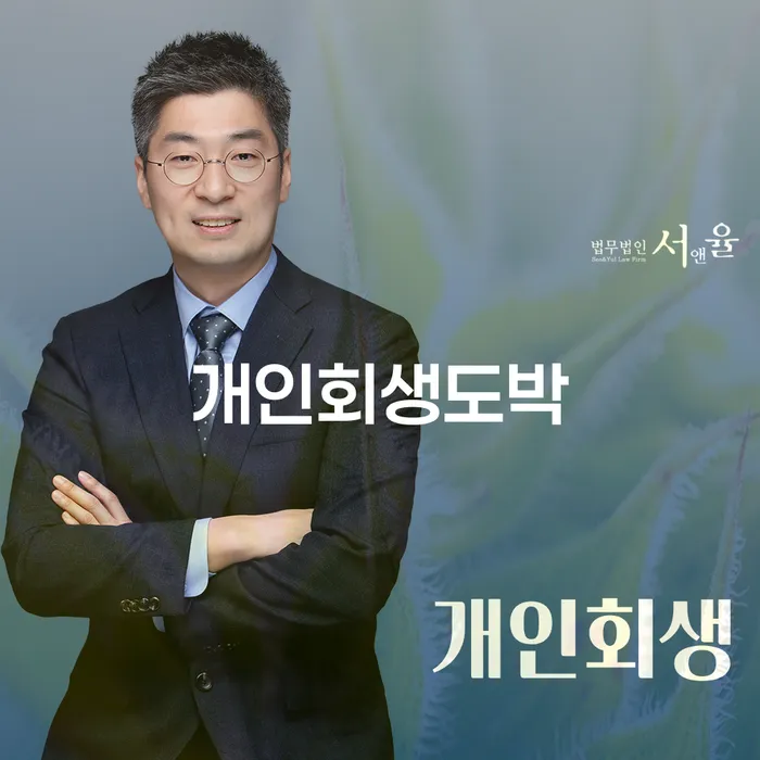 상속파산 대출 연체 개인회생 잘하는 법률사무소