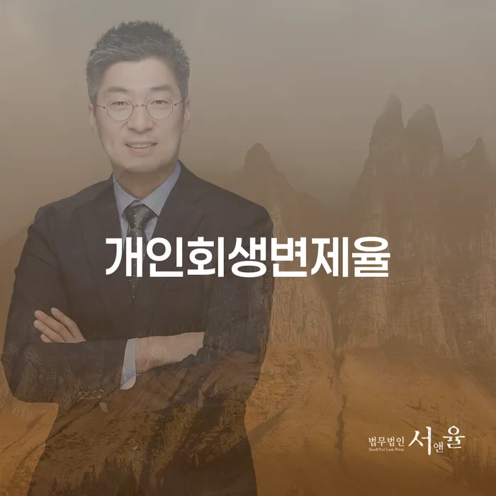 개인회생법무사비용 연체 채무 신속해결방법 신청조차