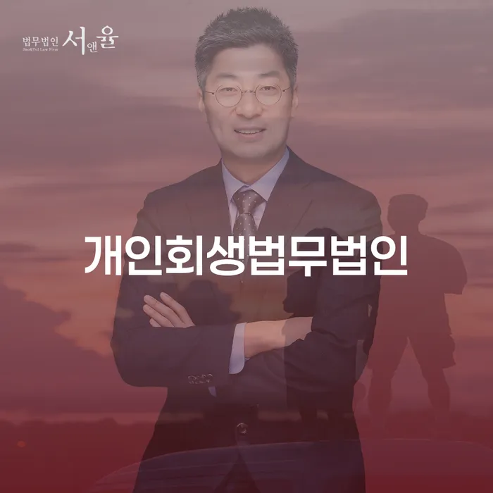 개인파산변호사 개인회생 문제해결방법 성향에