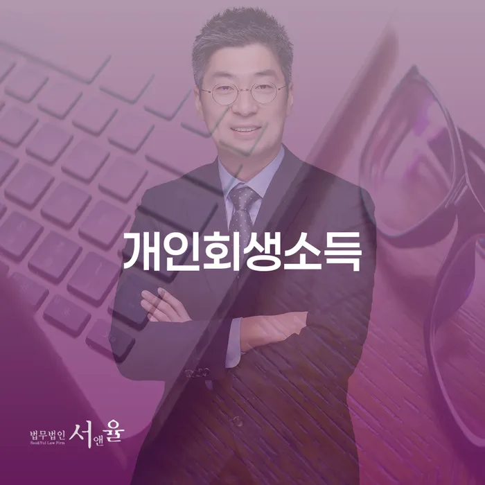 보증채무금 신용회복 잘 하는 법률사무소
