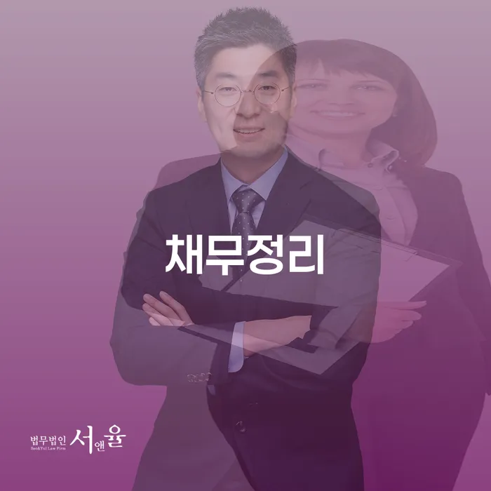 채무자대리인 연체 채무 신속해결방법 잘 하는 법무법인