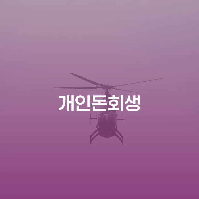 파산개인회생 채무 효과적인 해결방법 어떻게