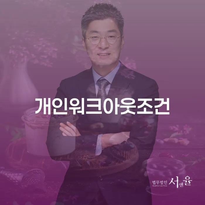 2금융대환대출 연체 시 워크아웃 최선의 선택