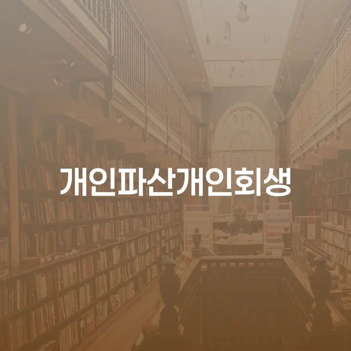 변호사 비용 싸고 빚 해결할 관한건