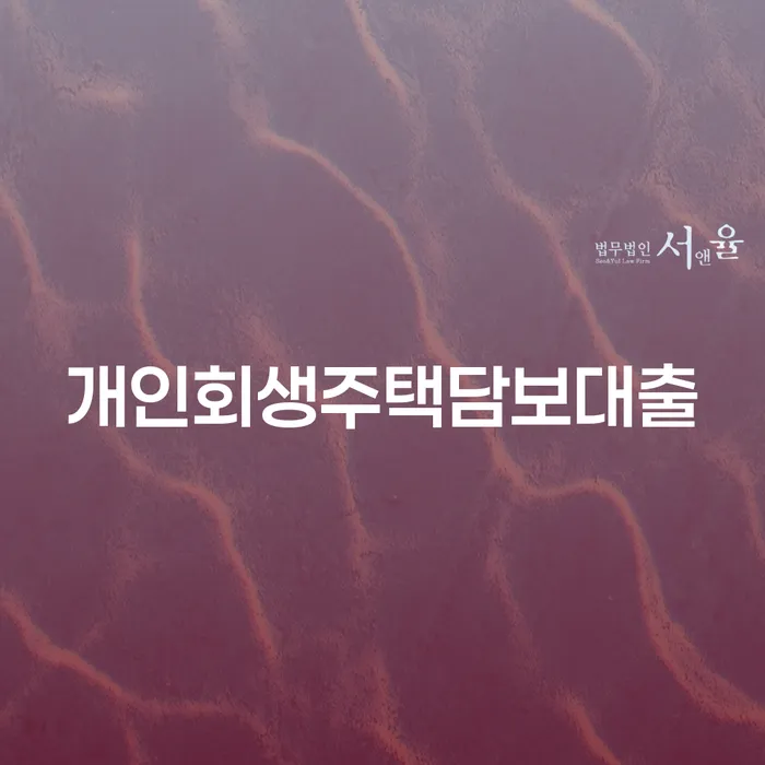 변호사 비용 싸고 개인회생,개인파산으로 전략은 이렇게
