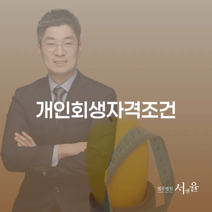 신용회복 추심 대응법 추천하는 법무법인