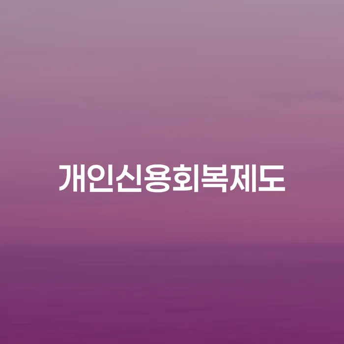 파산신청자격 개인회생으로 방법 해결 가능합니다.