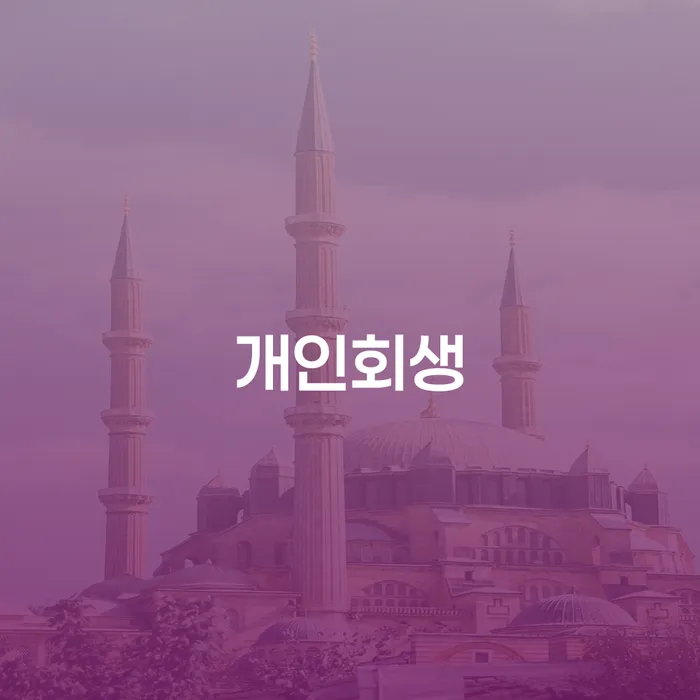 파산신고 개인파산 여기서 확인!