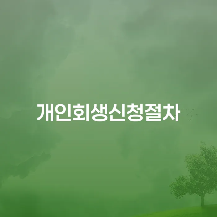개인회생면책 개인회생으로 현명하게 확인하자