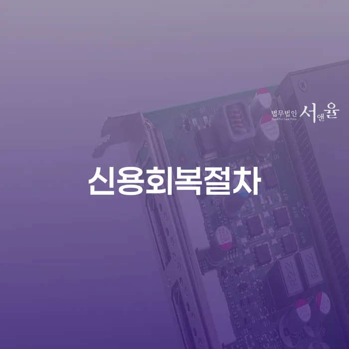 개인파산서류 개인회생 처리방법 알아보기