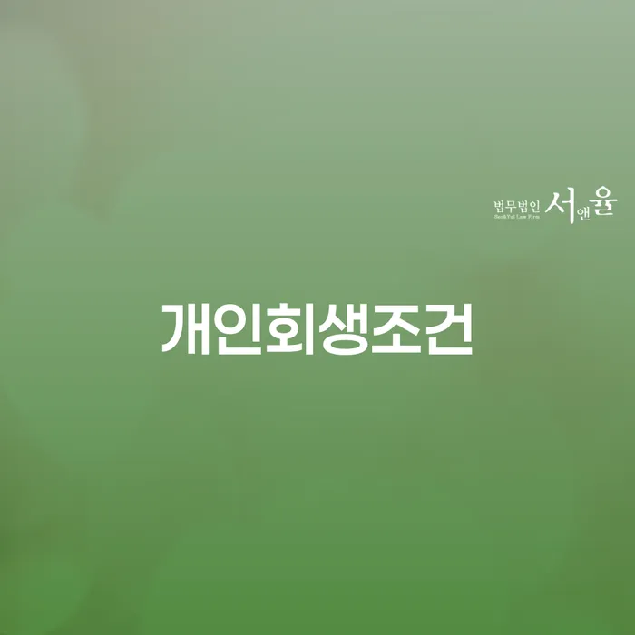 개인회생전문 개인회생 제도 궁금하다면..