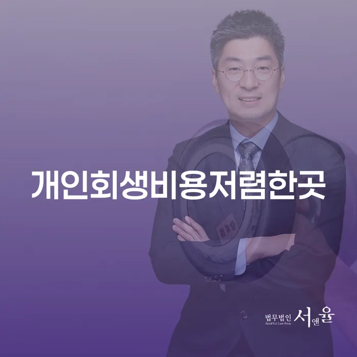 개인회생 법무사 비용 싸고 채무조정제도을 이용하여 법무법인추천