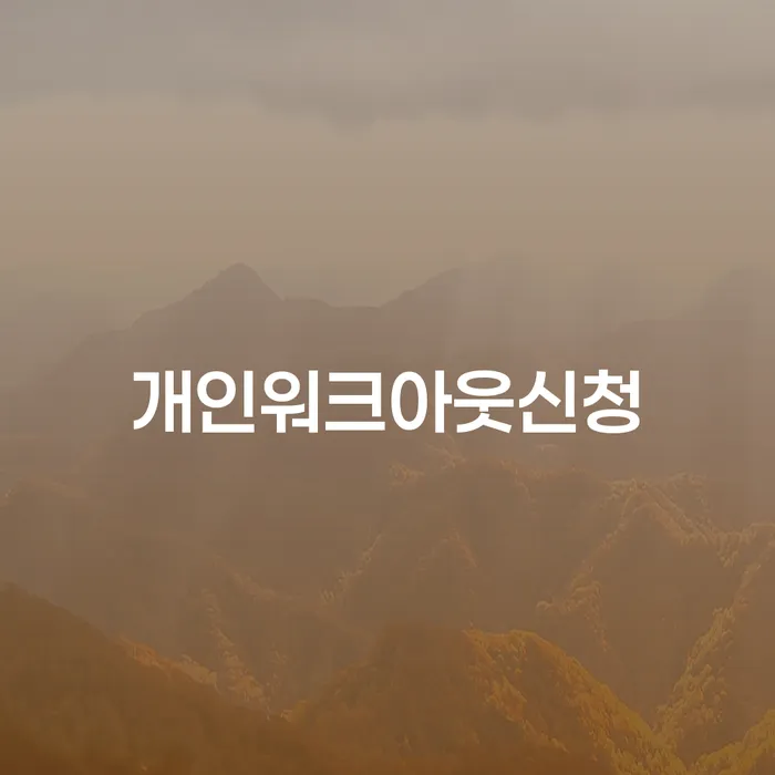 개인회생 개인회생으로 해결방법 어떻게