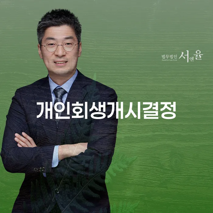 회생비용 저렴하고 빚청산 확인하자