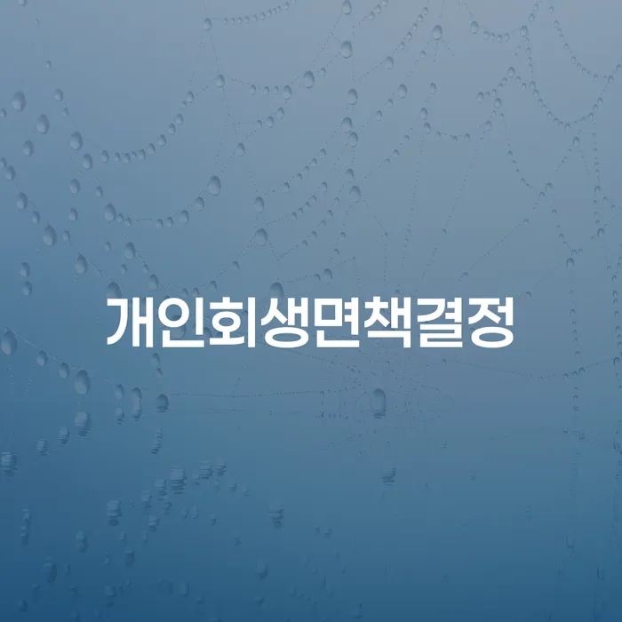개인회생수수료 개인회생 제도 살펴보고 있다면