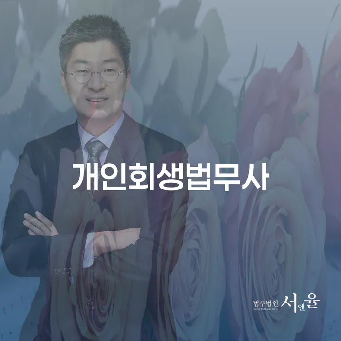 개인회생수수료 저렴하고 빚독촉 결정이나고