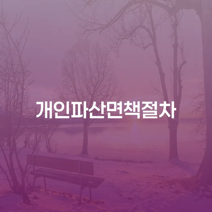 통영시 신용회복위원회실효 채무조정제도을 이용하여 총정리