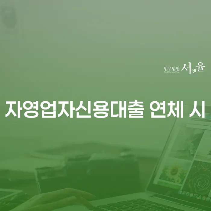 세종특별자치시 개인회생변호사 신용회복 신청해야할때