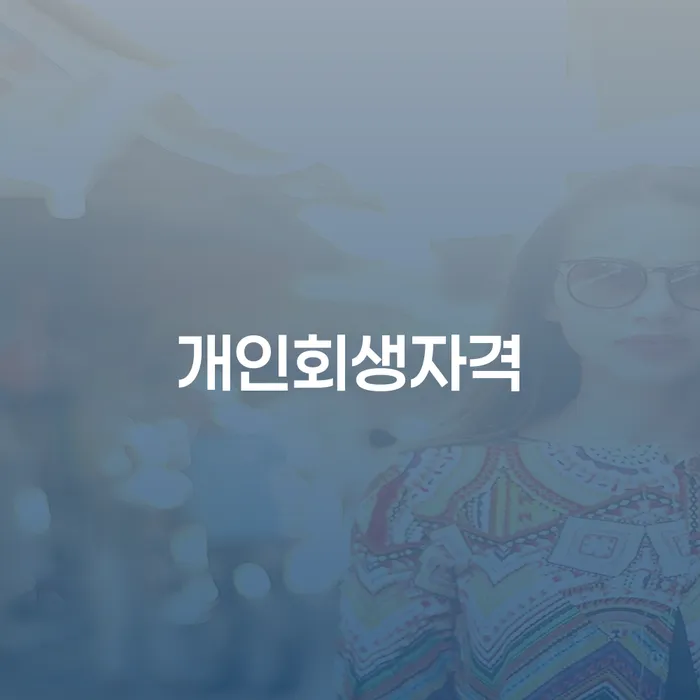 울진군 별제권 개인회생으로 해결 중요 포인트