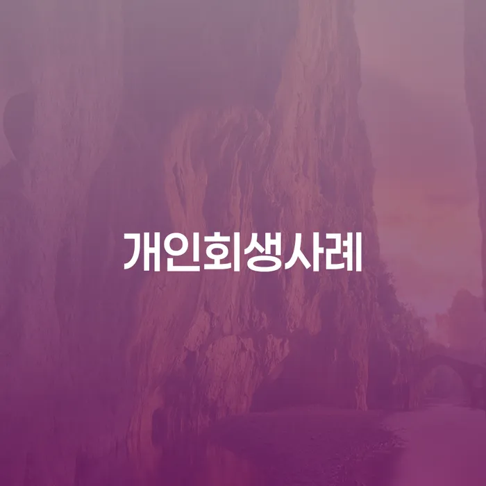 김제시 개인회생 수임료 싸고 빚독촉 추천하는 변호사