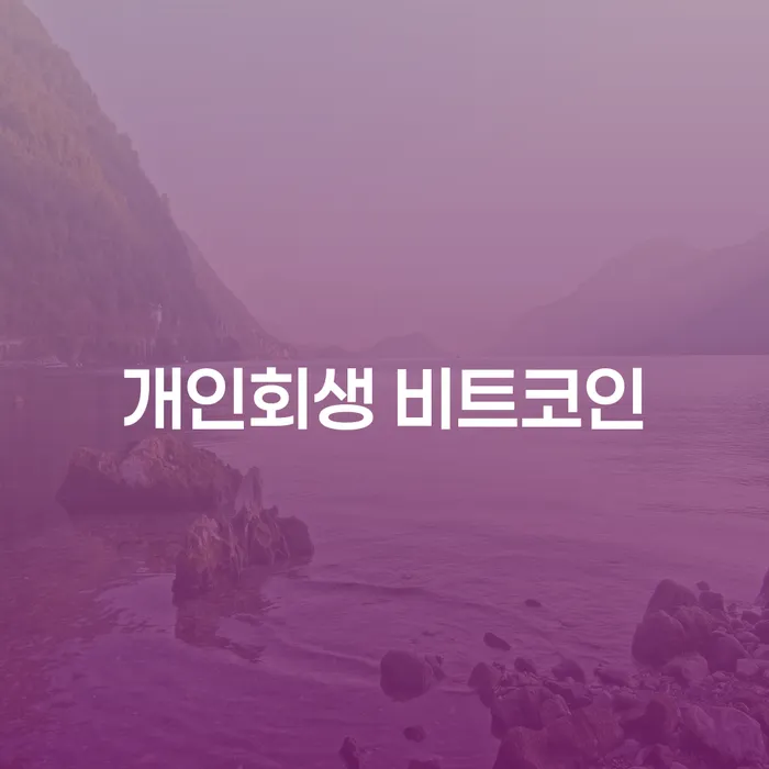 광명시 파산면책기간 개인파산 위험감소