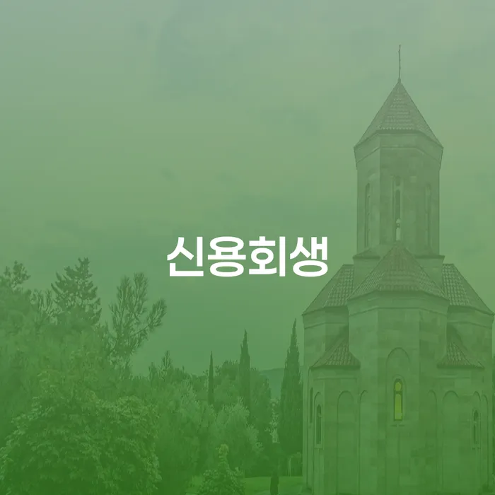 양산시 신용등급7등급대출 연체 시 개인회생 문제해결방법 알고신청하기