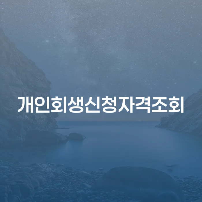 시흥시 개인회생무직자 채무 효과적인 해결방법 상세히알기
