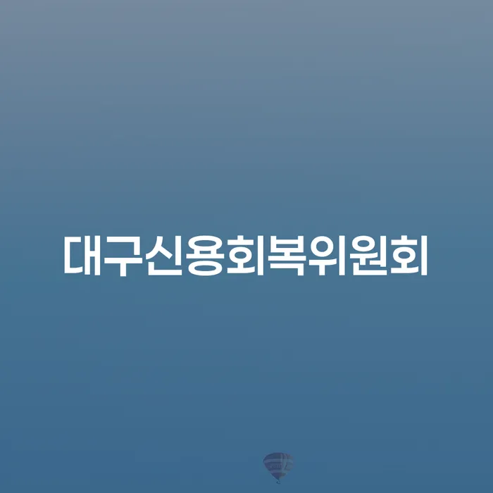 도봉구 개인회생일시변제 채무조정제도을 이용하여 자세하게 알아보자