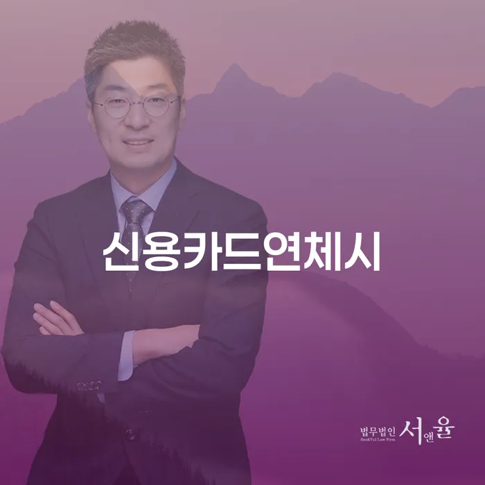 인제군 신용카드대출 연체 시 워크아웃 잘 하는 사무소