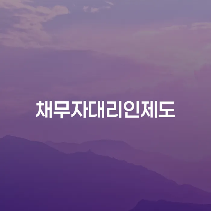 삼척시 개인회생자격 개인회생 문제해결방법 해결하고 싶다면