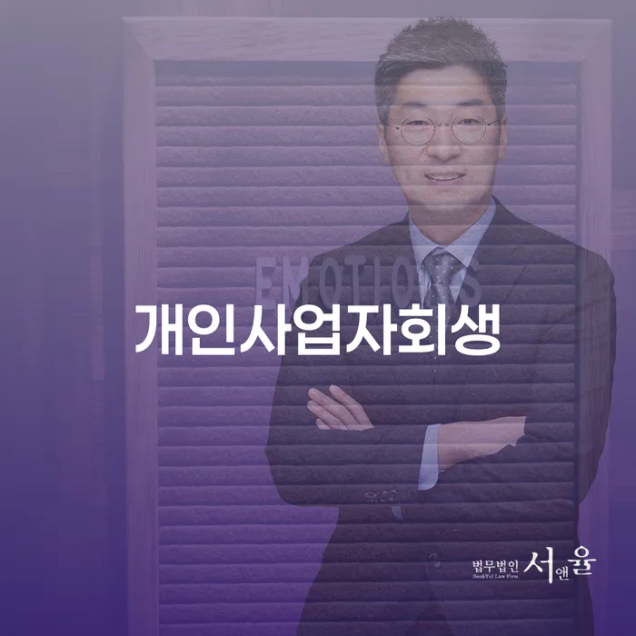 전라남도 개인회생추천 개인회생 제도 무료상담
