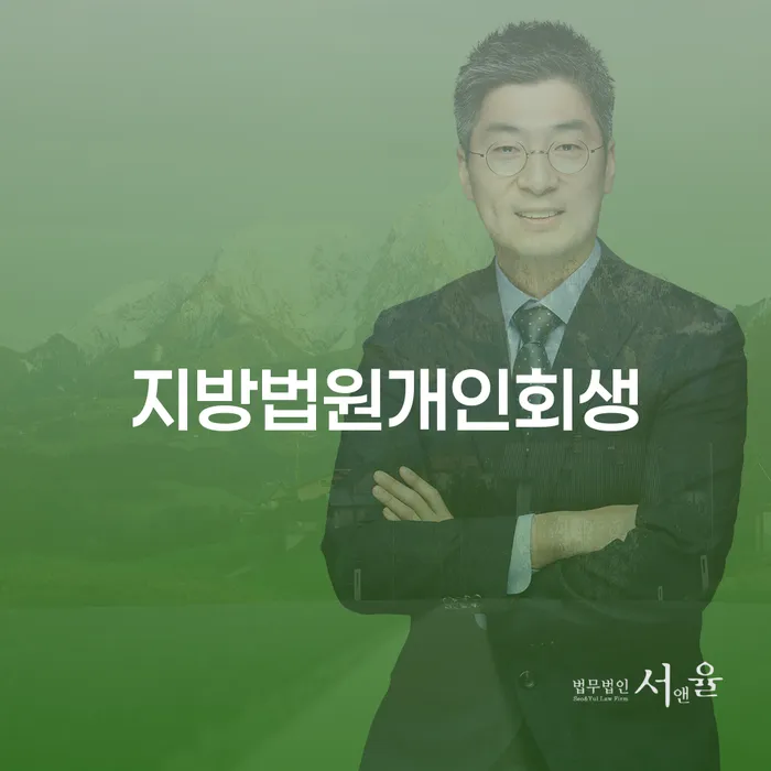 김해시 개인회생접수 개인회생으로 해결 궁금하다면