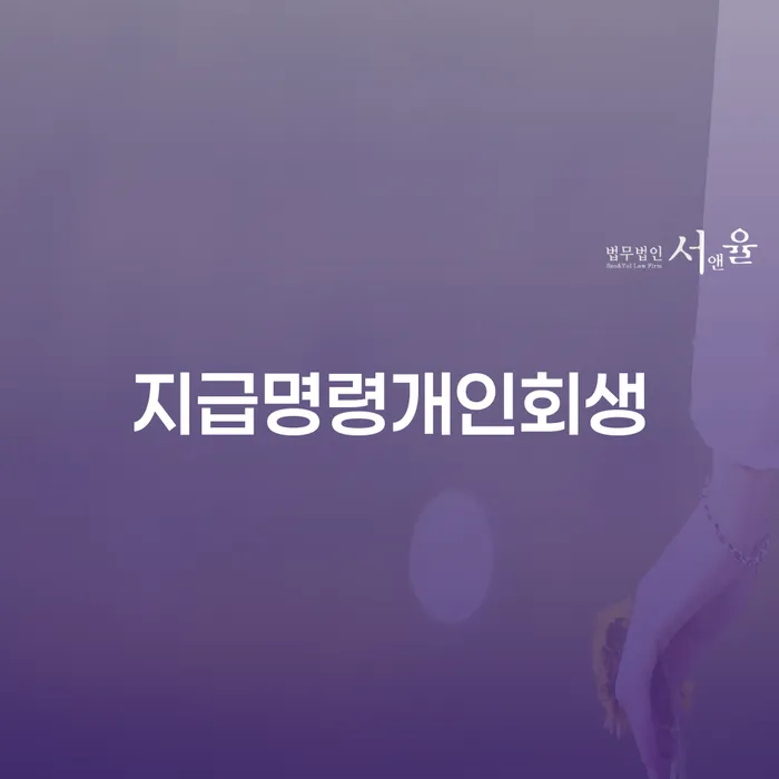 성남시 개인회생변제금미납 연체 채무 신속해결방법 무료상담