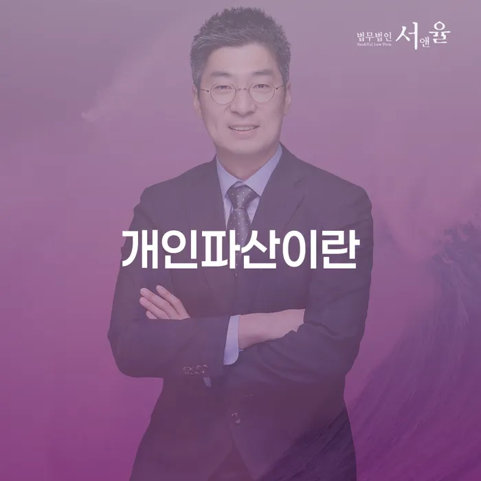 하남시 개인회생 법무사 비용 분납가능하고 대출 받은 돈채무조정 믿고 진행 할 수 있는